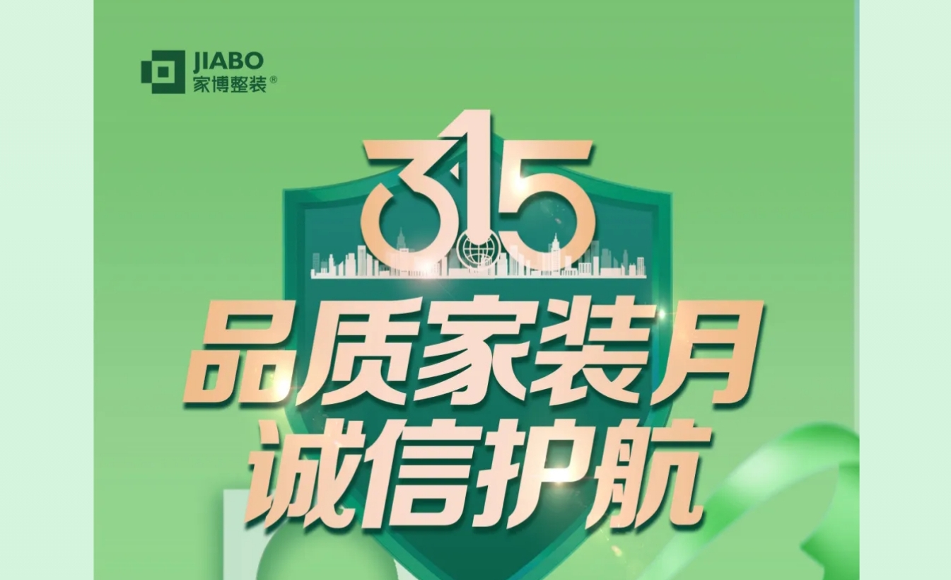 家博品質(zhì)家裝月 | 誠信不止315，品質(zhì)裝修每一天